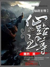 仙路至尊睡秋笔趣阁