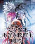 魔王是好人但公主不是人
