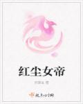 女帝求放过短剧