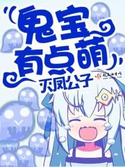 鬼胎宝贝