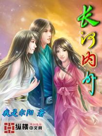 长河全文