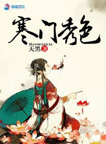 免费阅读寒门农女