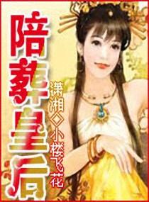 嫔妃 陪葬