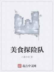 美食探险队全本TXT