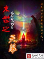 末世天幕又来了免费阅读无弹窗