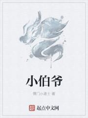 小伯爷和世子的区别