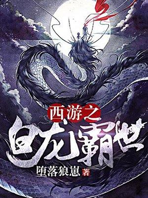 西游之白龙传