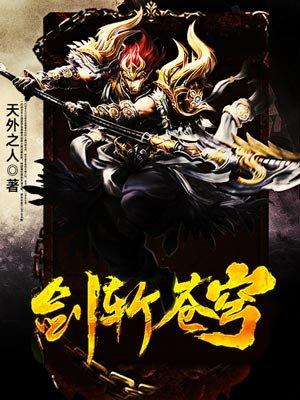 剑斩苍穹完整版