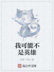 我甚至都不是一个好人