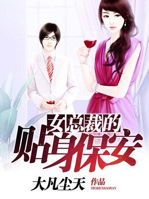 女总裁的贴身保安叶非凡短剧免费观看