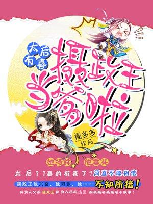 摄政王当爹啦福多多