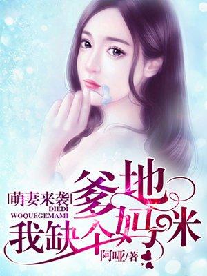 萌宝来袭 爹地 妈咪又生气了