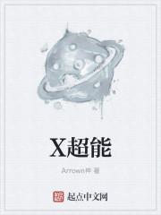 X超能天使