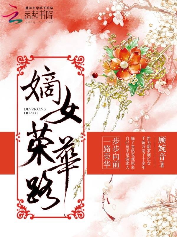 重生嫡女之荣华夫贵免费阅读全文