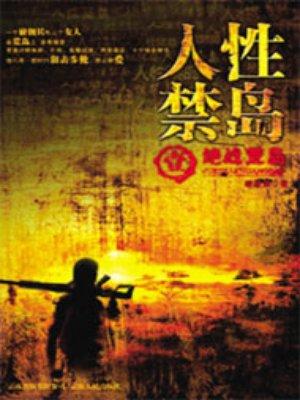 人性禁岛(全本-全三册) 破禁果