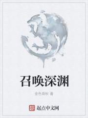 深渊召唤怎么触发