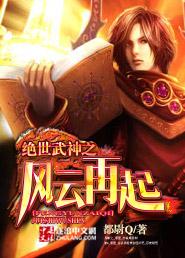绝世武神之风云再起是谁写的