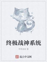终级战神笔趣阁
