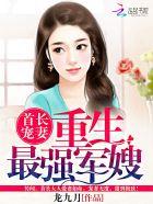 首长娶妻重生最强军嫂