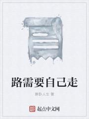 自己的路要自己走