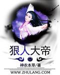 狠人大帝是什么时代的人