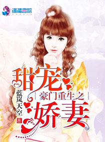 @z.书名重生豪门之娇妻有点甜