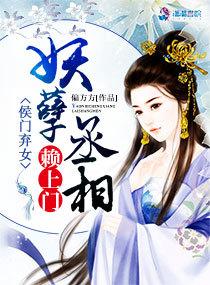 侯门弃女之妖孽丞相赖上