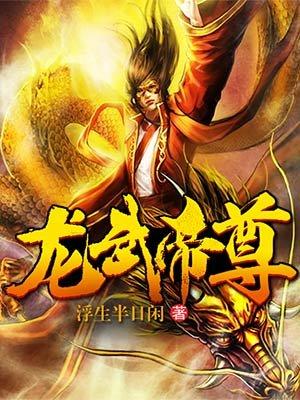 龙武帝尊 第三百一十一章