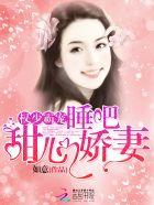 免费阅读权少宠妻甜如蜜