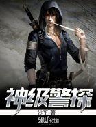 神级探案系统