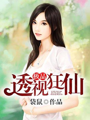 透视极品仙医免费阅读