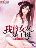 我的女友是王母笔趣阁