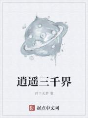 逍遥三界