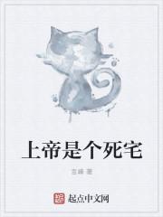 上帝已死!