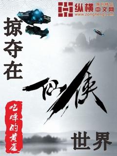掠夺其他世界的