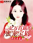 亿万首席的蜜宠宝贝漫画4399