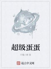 超级蛋蛋txt