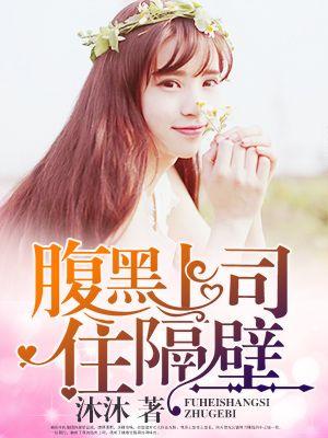 腹黑上司住隔壁免费阅读