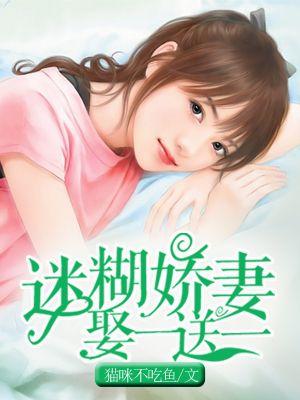 迷糊娇妻进错房