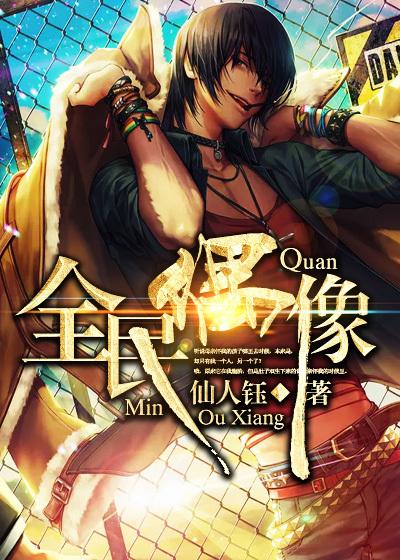 全民偶像女王是神的孩子完本