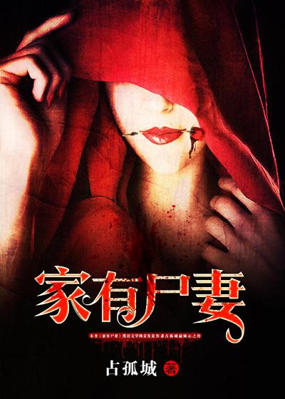 家有尸妻主角