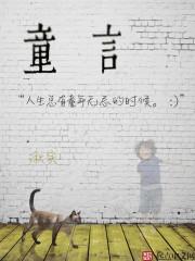 童言无忌下一句怎么说