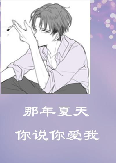 歌词 那年夏天我和你都在