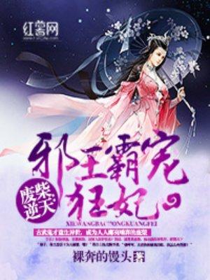 废柴逆天邪王霸宠狂妻