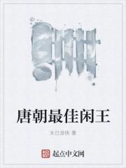 唐朝最厉害的王爷