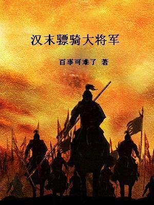 东汉骠骑将军