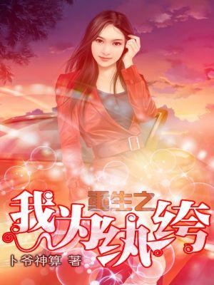 重生之我为执绔