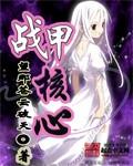 星际战甲核心