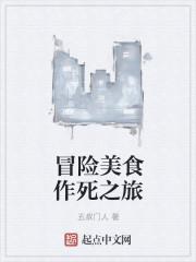 美食冒险动画片