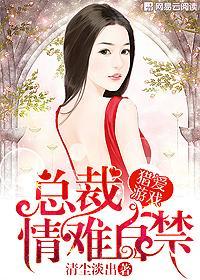 猎爱游戏总裁情难自禁漫画全文